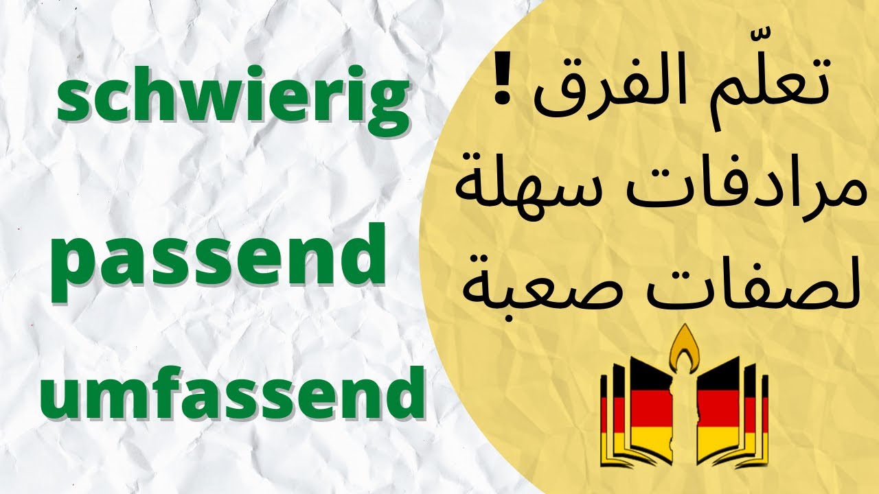 تعلم مرادفات سهلة ل 5 صفات صعبة - Adjektive  - Synonyme