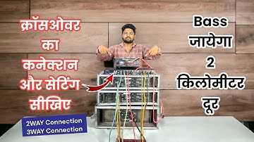 क्रॉसओवर का कनेक्शन और सेटिंग करना सीखिए | Bass जायेगा २ किलोमीटर दूर | DJ Crossover