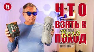 Что взять в велопоход и как упаковать велосумки