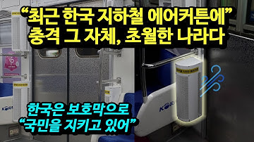 "최근 한국 지하철 에어커튼에" 충격 그 자체, 초월한 나라다.