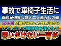 【感動する話】車にひかれそうになった妹を助けて事故に遭い車椅子生活になった俺。両親が他界して妹と二人で暮らしていた。ある日妹の結婚が決まり挨拶に来た彼からまさかの一言が…