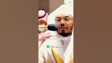 تلاوة رائع❤️ للشيخ #ياسر_الدوسري من سورة الصافات