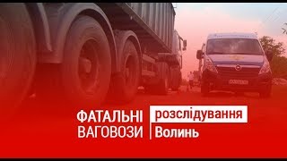 Фатальні ваговози