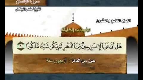 سورة الانسان بصوت ماهر المعيقلي مع معاني الكلمات Al-Insan