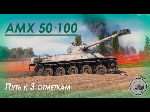 Видео: AMX 50 100 | Путь к 3 отметкам №2 | ТТ8 Франции