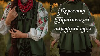 Керсетка - забутий елемент українського народного одягу