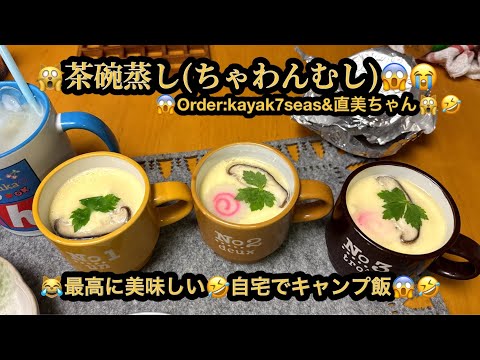 【激うま】【４ｋ】🙀茶碗蒸し（ちゃわんむし）😭Order：kayak7seas＆直美ちゃん🤣最高に美味し😱自宅でキャンプ飯😹(21m59s)#riokazumiのピアノ語り