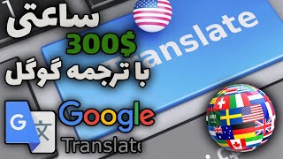 با استفاده از ترجمه گوگل(گوگل ترنسلیت) درآمد دلاری داشته باش
