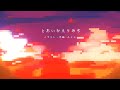 曲作ってみた🎧「とおいかえりみち」