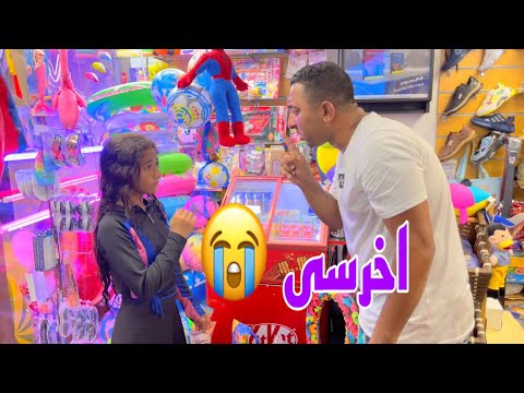 بنت صغيره عوزه تشترى لعبه غالية شوف حصل ايه