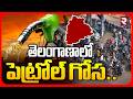 Fuel Crisis In Telangana | తెలంగాణాలో పెట్రోల్ గోస.. | Petrol and Diesel Shortage | IOCL | RTV