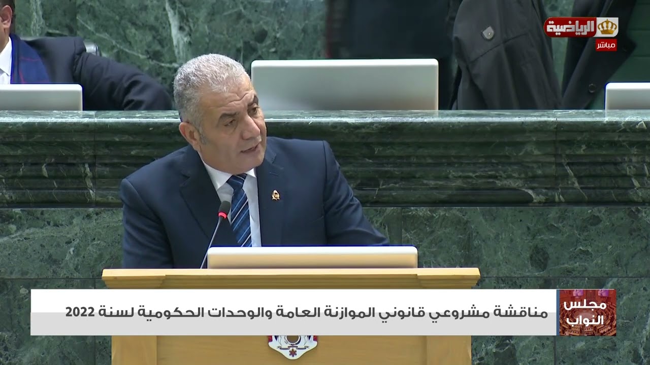 كلمة النائب خالد الشلول مناقشة مشروعي قانوني الموازنة العامة والوحدات الحكومية لعام 2022