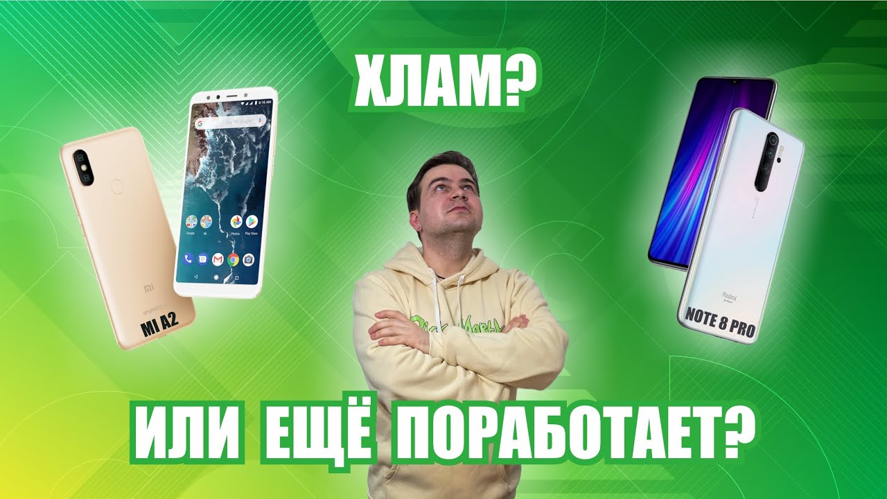 ВСПОМИНАЕМ ЛЕГЕНДЫ Xiaomi: Обзор MI A2 и Redmi Note 8 Pro в 2026 году, все ли так плохо? 