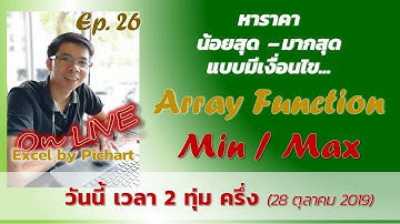 Ep26 หาค่าต่ำสุด สูงสุด แบบมีเงื่อนไข / Min Max With Condition