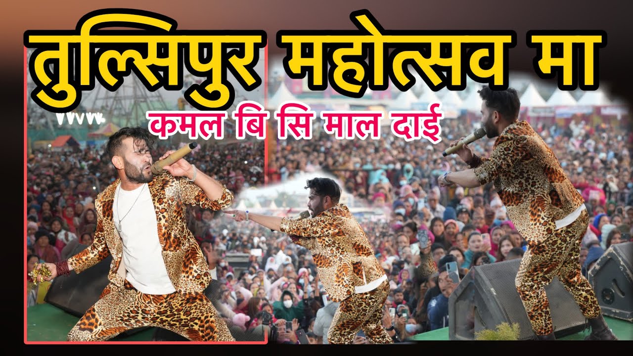 तुलसीपुर महोत्सवमा कमल बिसी माल दाई तहल्का स्टेजमै यस्तो सम्म गरे! (हेर्नुस् भिडियो) 