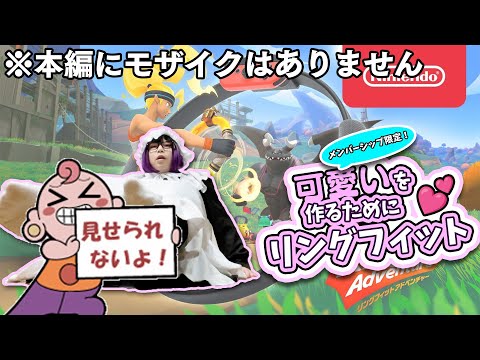【メン限リングフィット #2】腹筋用に下からカメラ撮ったら危なかった💕