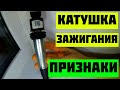 Срочно меняй катушку зажигания если у тебя схожие признаки