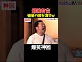 【神回】最後無茶振りw #お笑い #爆笑