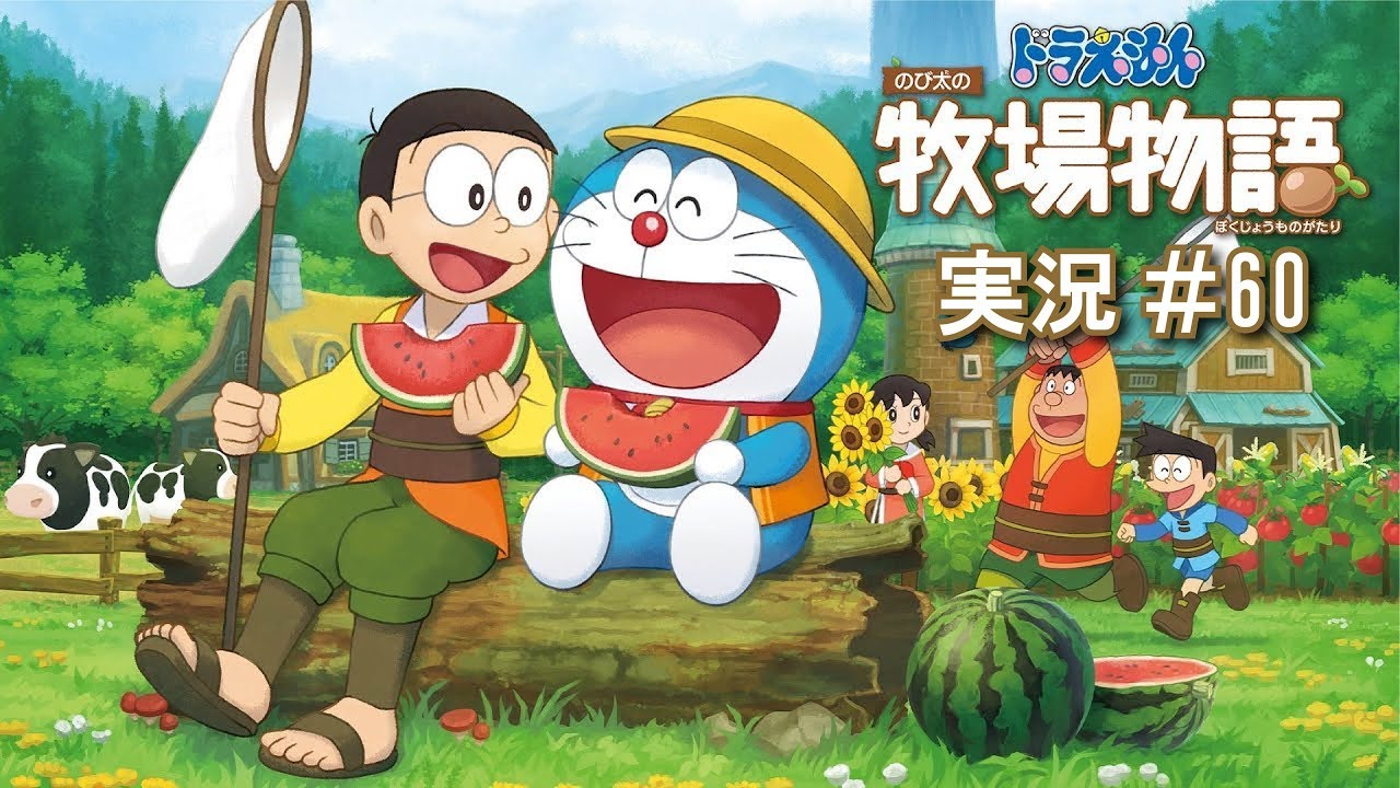 【実況】ドラえもんのび太の牧場物語_#60 【実況】ドラえもんのび太の牧場物語_#60