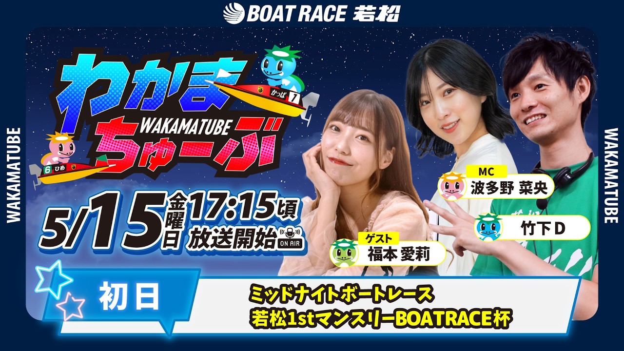 5月15日(金) [初日] ミッドナイトボートレース若松1stマンスリー 