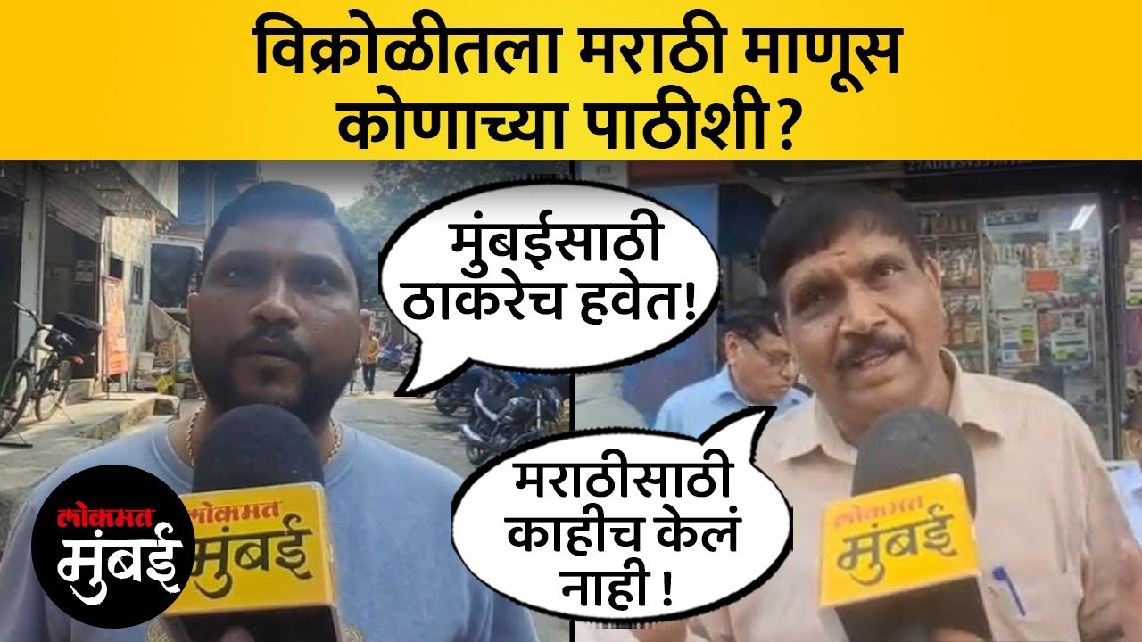 विक्रोळीमध्ये हवा कोणाची? ठाकरेंची की महायुतीची? पाहा काय म्हणाले विक्रोळीकर | Mumbai BMC Election