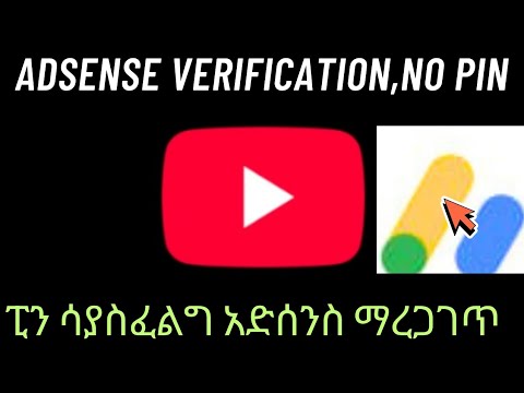 Adsense Verification Without Pin 2025 Updates ፒን ሳያስፈልግ ጉግል አድሰንስ ክፍያ ጀመረ