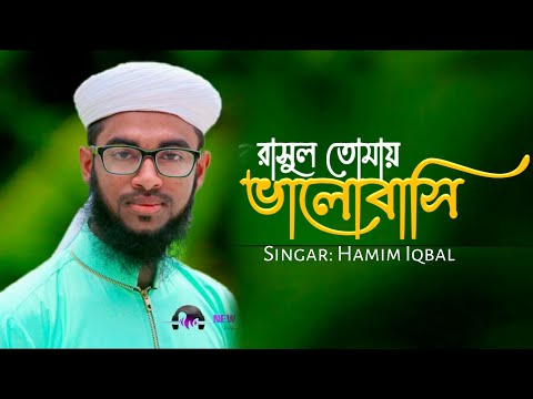 new-islamic-song-2019।।-rasul-tomay-valobashi-||-himaloy-shilpi-goshthi।।by-hamim-iqbal