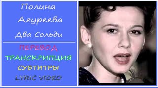 Полина Агуреева - Canzone da due soldi (текст, перевод, разбор, транскрипция)