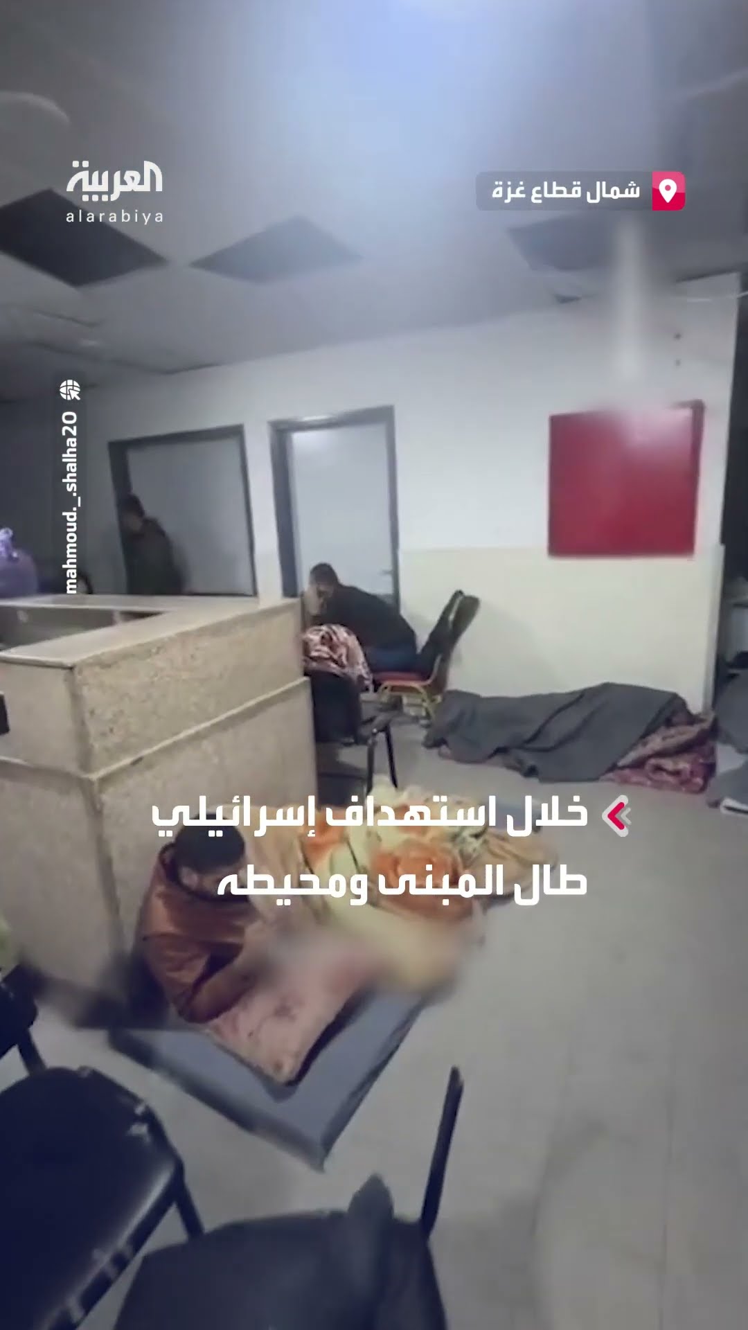 جرحى ومرضى يحتمون من القصف داخل ممرات مستشفى كمال عدوان
