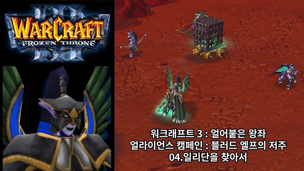 [워크래프트 3 : 얼어붙은 왕좌] 얼라이언스 캠페인 04.일리단을 찾아서 (어려움 난이도)