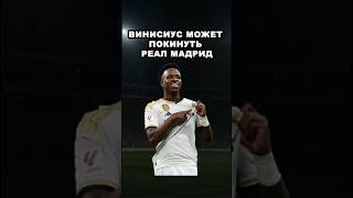 Винисиус хочет уйти из Реала  #футбол #винисиус #реалмадрид