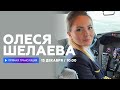 Интервью с пилотессой Олесей Шелаевой // НАШЕ