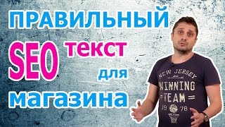 видео SEO-копирайтинг. Что такое СЕО-текст? Написание SEO-текстов