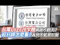 台電Logo改字體網路吵翻天？設計師怎麼看？為何不能用AI做｜VS MEDIAｘ@artLandon001