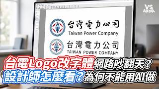 台電Logo改字體網路吵翻天?設計師怎麼看?為何不能用AI做|VS MEDIAx@artLandon001