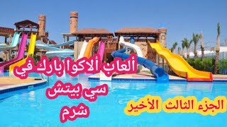 تقييم ألعاب الأكوا بارك لفندق سي بيتش اكوابارك شرم الشيخ Sea Beach  Aqua Park Resort Sharm  Elsheikh