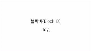 Video thumbnail of "블락비(Block B) 「Toy」 (가사 LYRICS)"