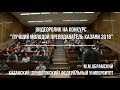 Абрамский М.М. Видеоролик на конкурс &quot;Лучший молодой преподаватель Казани - 2018&quot;