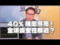 '22.03.14【豐富│聽，阮大哥的！】40%機率熊市！全球資金往那逃？