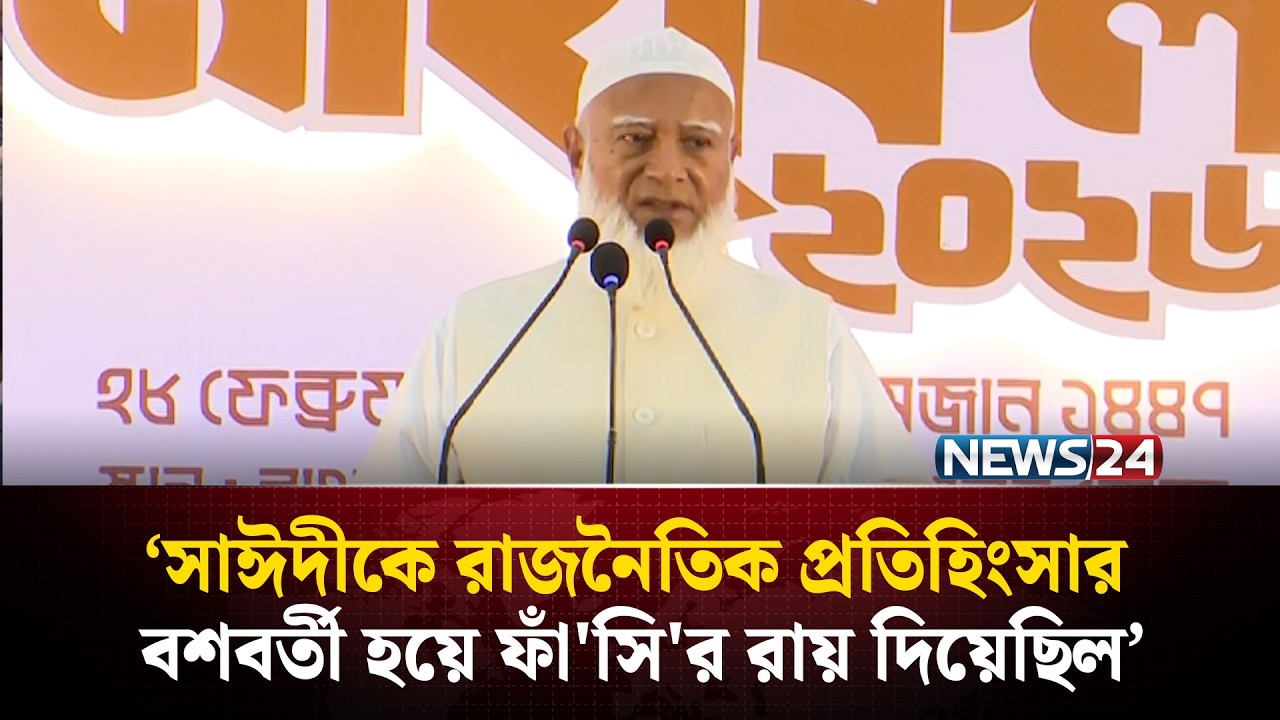 সাঈদীকে রাজনৈতিক প্রতিহিংসার বশবর্তী হয়ে ফাঁ'সি'র রায় দিয়েছিল:জামায়াত আমির | Shafiqur Rahman|NEWS24