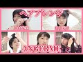 【ヘアアレンジ】アンジュルム / 田村芽実、相川茉穂