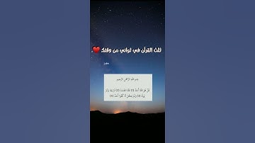 ثلث القرآن في ثواني من وقتك سورة الإخلاص 🌿