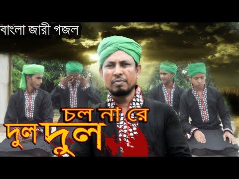 MD Haider Uluberia - কারবালার মাতম জারি - Dul Dul Chol Na Re - New Karbala Gojol