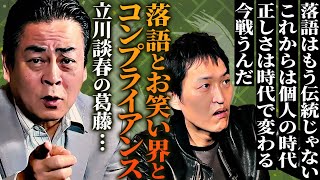 立川談春の葛藤…時代の波に揺れる落語・お笑い界の未来図＜後編＞