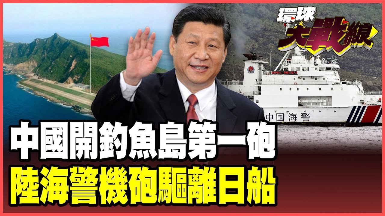 Coast Guard locks onto Diaoyu Islands with machine guns to drive