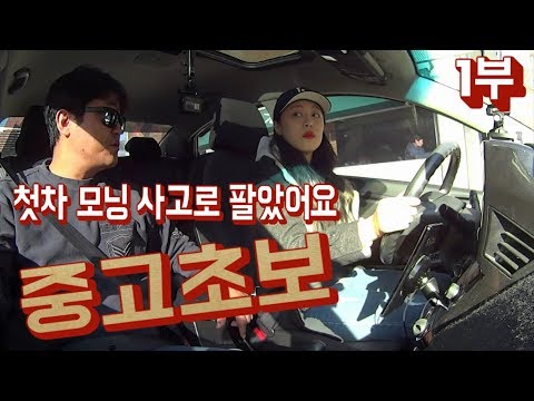 [초보운전탈출] ♥ 첫차 모닝 사고후 팔았어요 다시 시작할래요 / 미남의운전교실