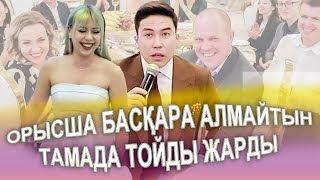 ОРЫСША СӨЙЛЕЙ АЛМАЙТЫН ТАМАДА ТОЙДЫ МАСҚАРА ЖАРДЫ😅😂 вес зал взорвал