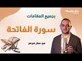 تعلم تلاوة سورة الفاتحة بجميع المقامات مع القارئ عمار صرصر    مقامات     