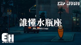 流飛奇Lil Fraggy - 誰懂水瓶座『就算已千瘡百孔 也不會表現得太傷心，獨自承受 最擅長搞砸親密關係 還嘴硬的我。』【動態歌詞MV】