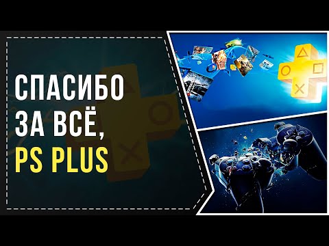 СПАСИБО ЗА ВСЁ, PS+...